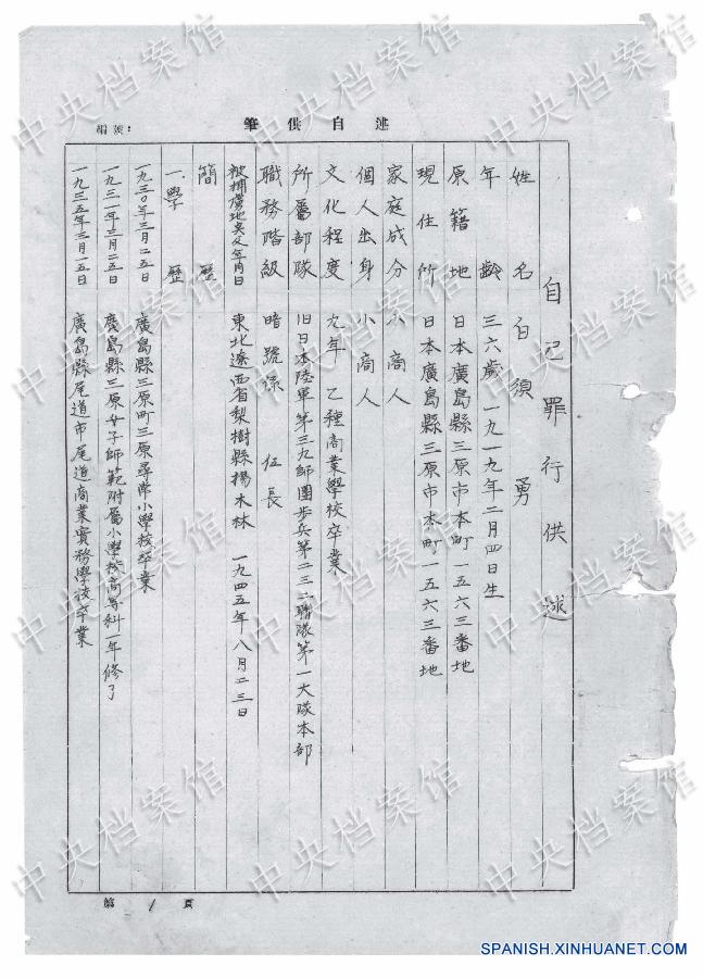 （日本侵华战犯笔供·图文互动）（1）国家档案局发布《日本侵华战犯笔供选》第十三集：白须勇